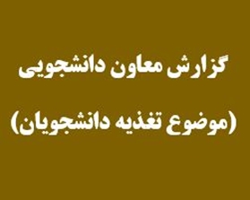 گزارش تکمیلی دکتر عبدمجیری معاون دانشجویی دانشگاه قم در راستای تغذیه دانشجویان-مهر 1405
